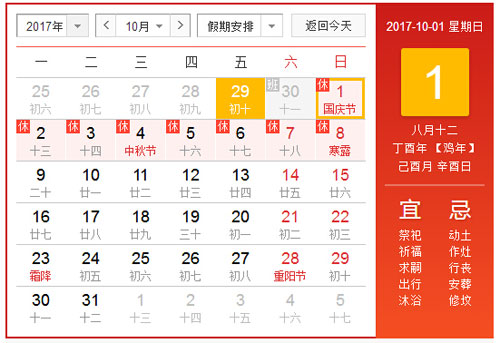 放假通知：2017年國慶節放假8天！